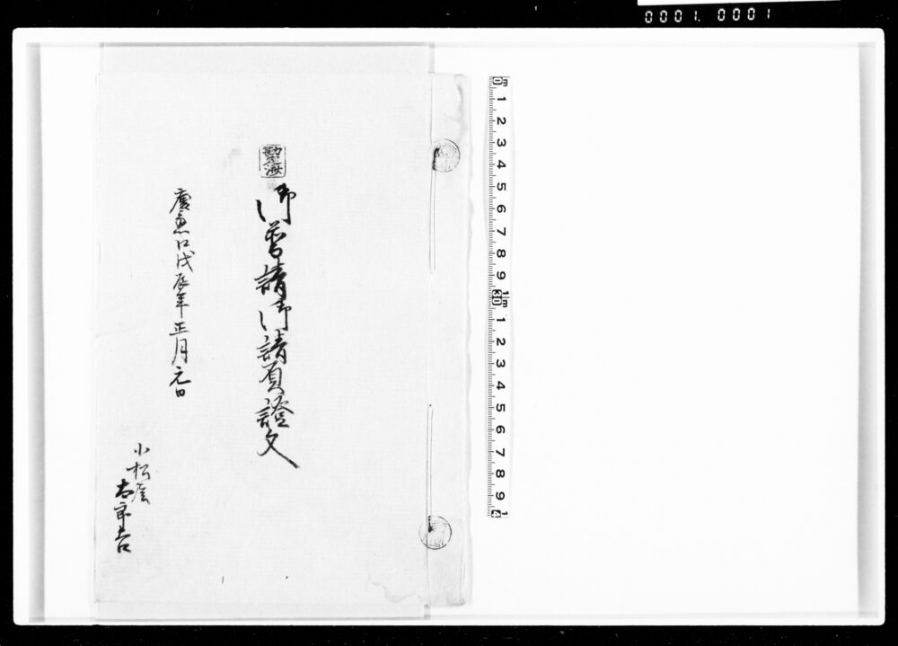 作品画像:御普請御請負證文