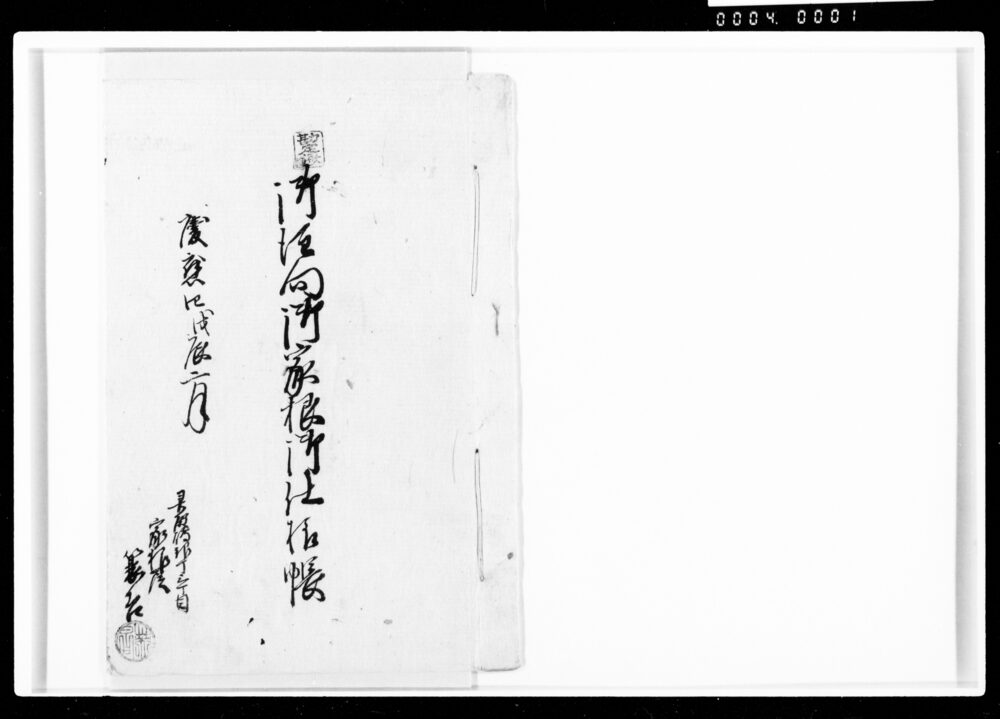 御住向御家根御仕様帳