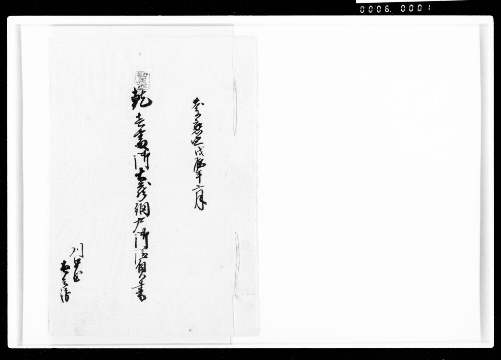 作品画像:乾壱番御土蔵納戸御請負書