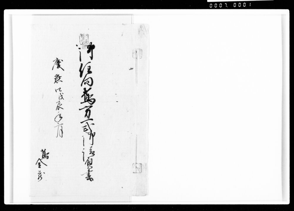 御住向鳶方一式御請負書
