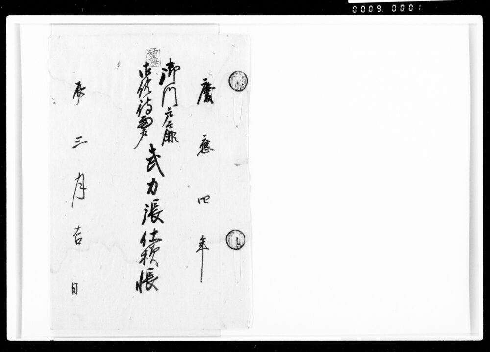 作品画像:御門戸扉御供待雨戸武力張仕様帳
