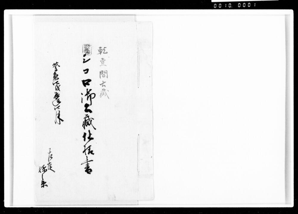 シコロ御土蔵仕様書