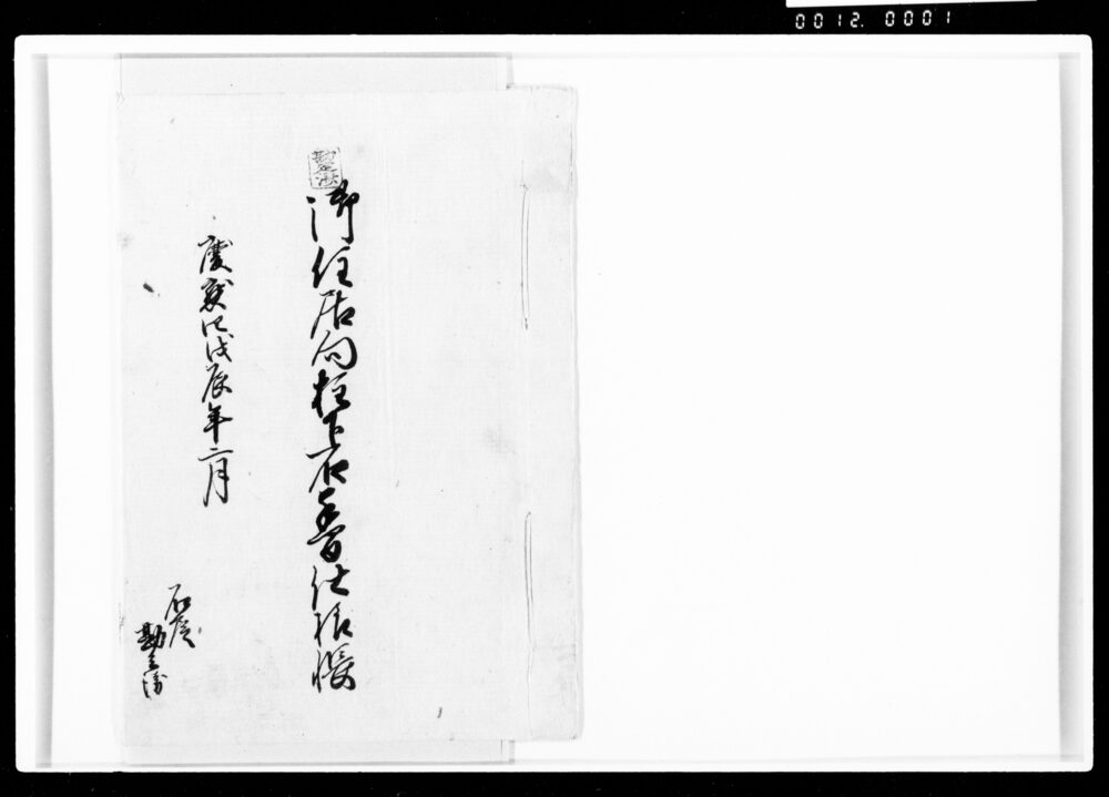 作品画像:御住居向柱下石手間仕様帳