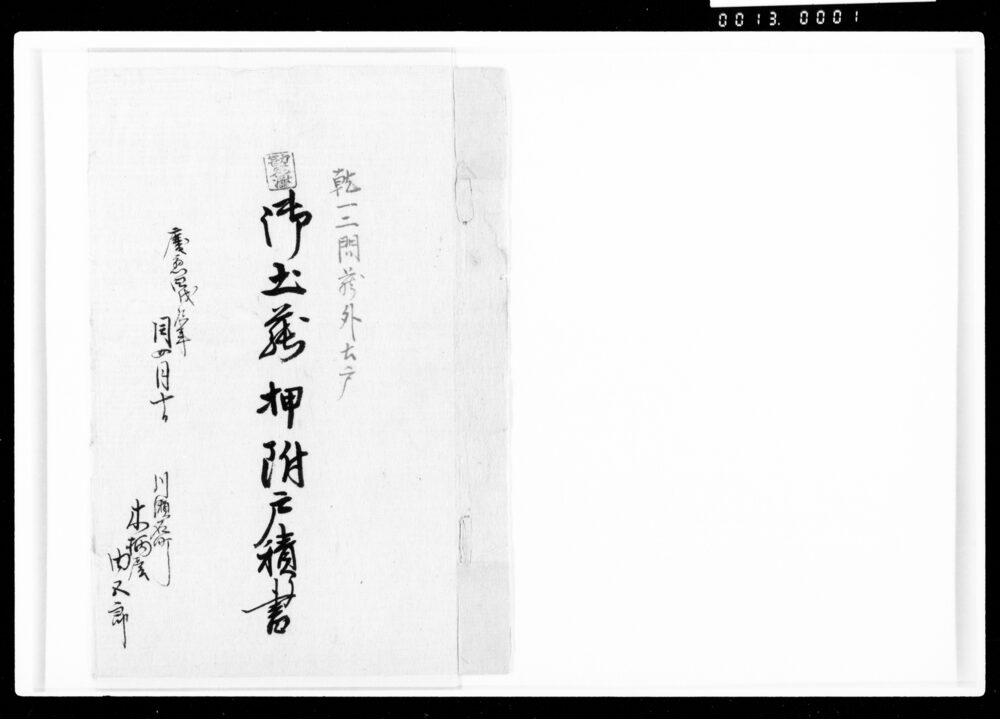 作品画像:御土蔵押附戸積り書