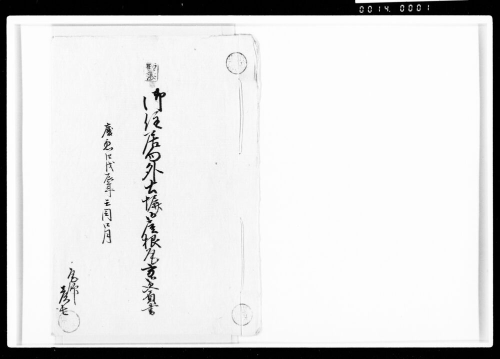 作品画像:御住居向外土塀御屋根瓦方御受負書
