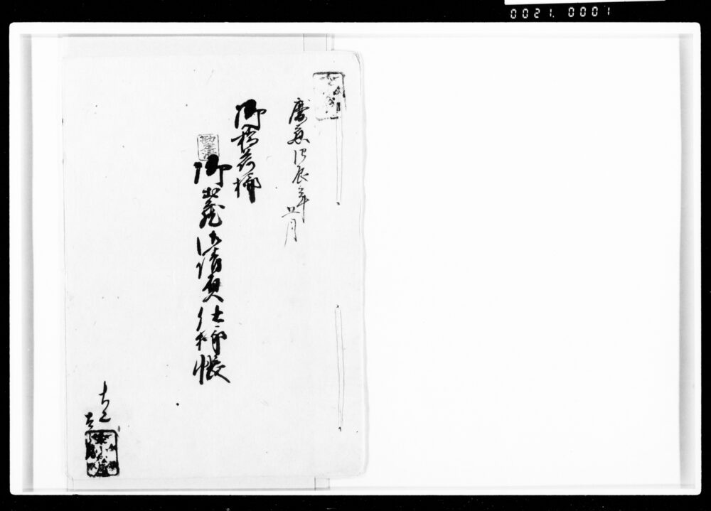 御稲荷様御土蔵御請負仕様帳