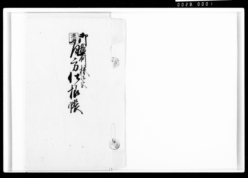作品画像:御稲荷様御宮瓦方仕様帳