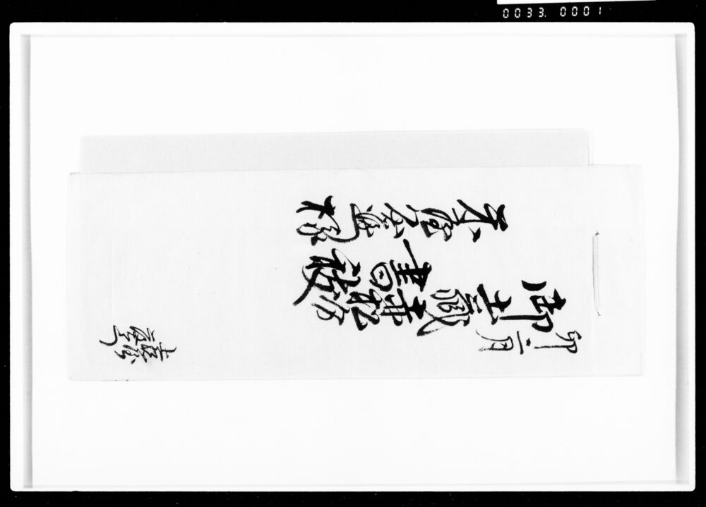 作品画像:御土蔵赤松分書拔