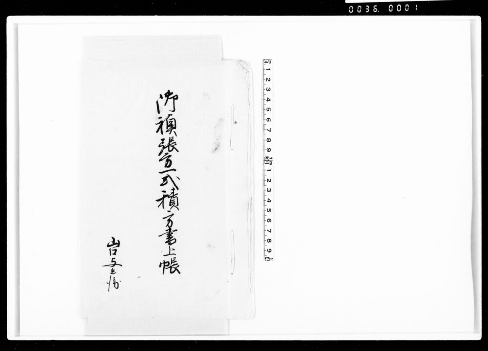 作品画像:御襖張方一式積方書上帳(控)