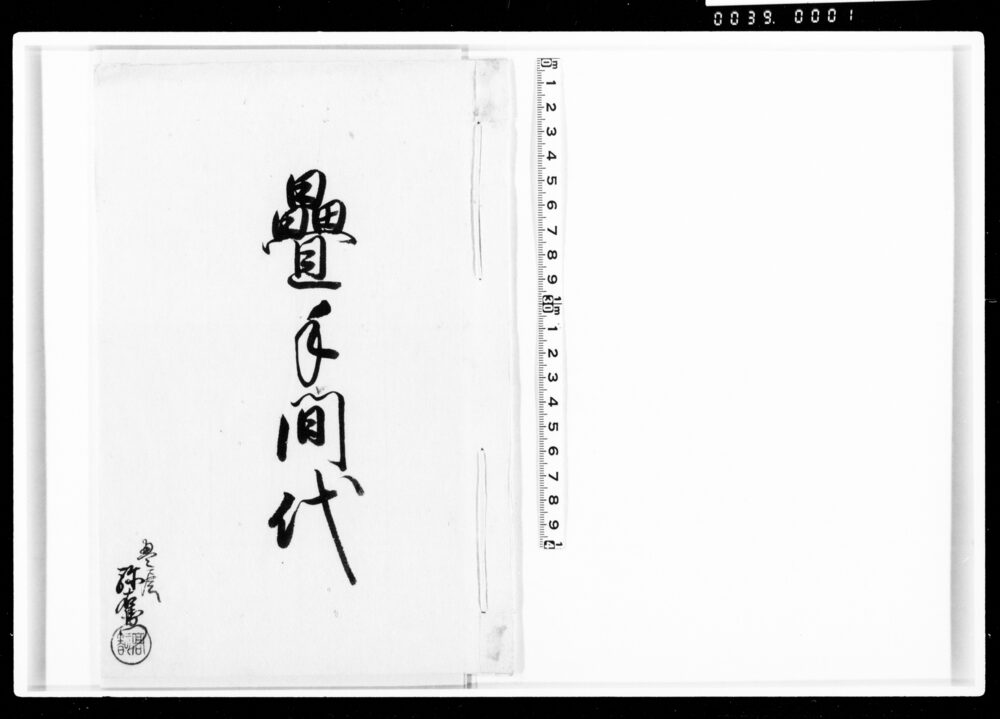 作品画像:畳手間代
