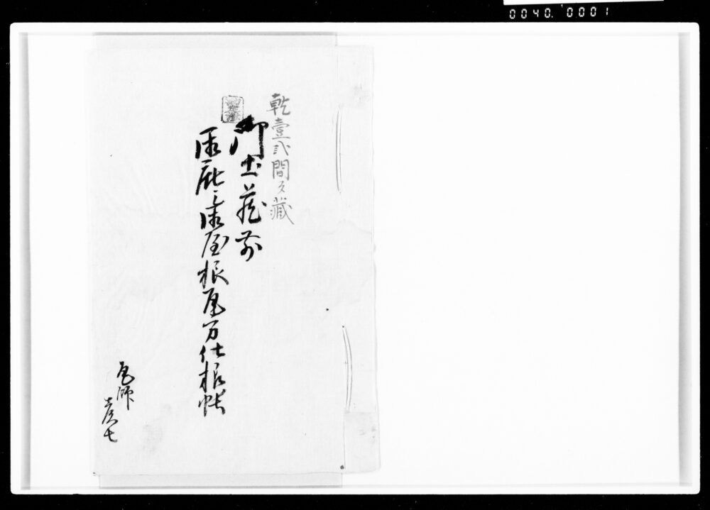 作品画像:御土蔵前御庇御屋根瓦方仕様帳