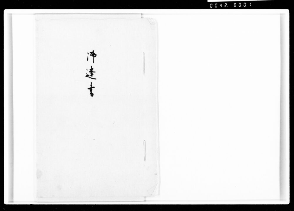 御達書