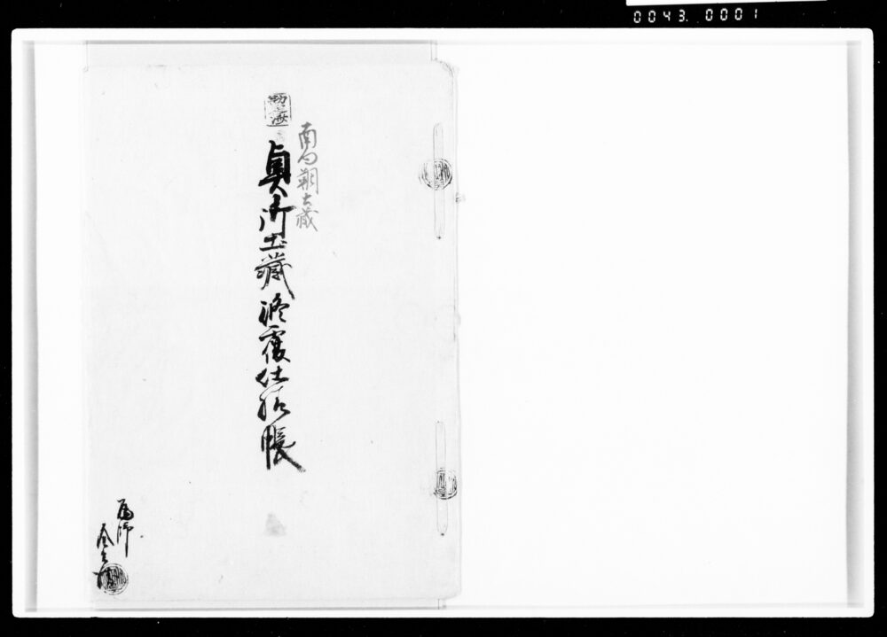 作品画像:奥御土蔵修覆仕様帳