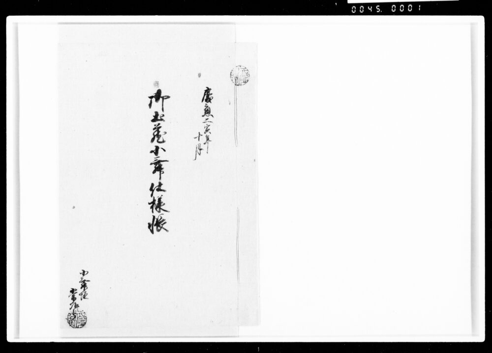 作品画像:御土蔵小舞仕様帳