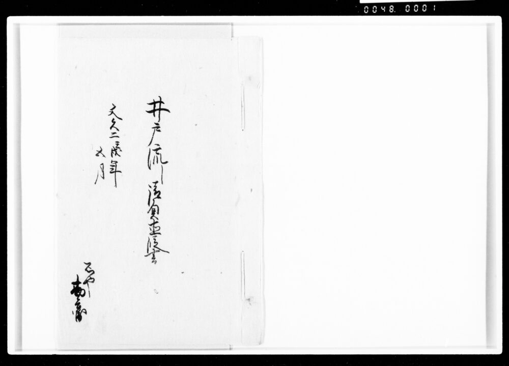 井戸流し請負直段書