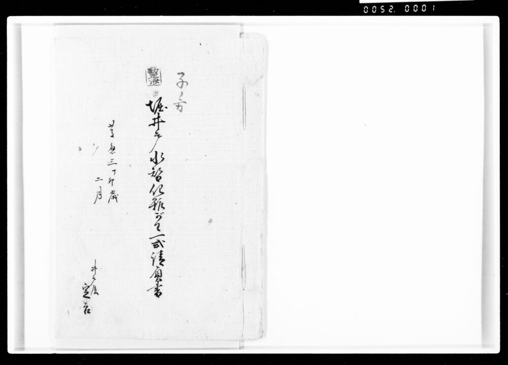 堀井戸水替化粧がり一式請負書