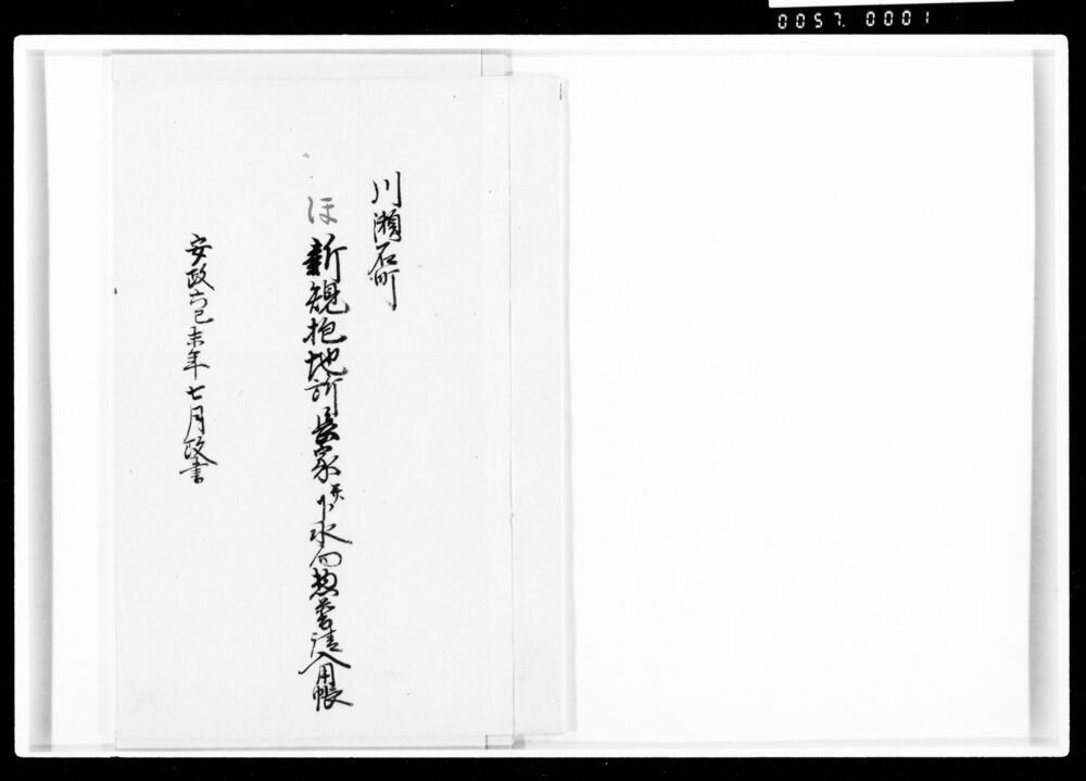 川瀬石町新規抱地所長家并下水向惣普請諸入用帳