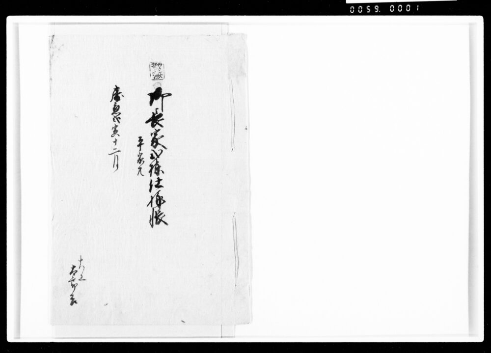 御長屋弐棟仕様帳平家共