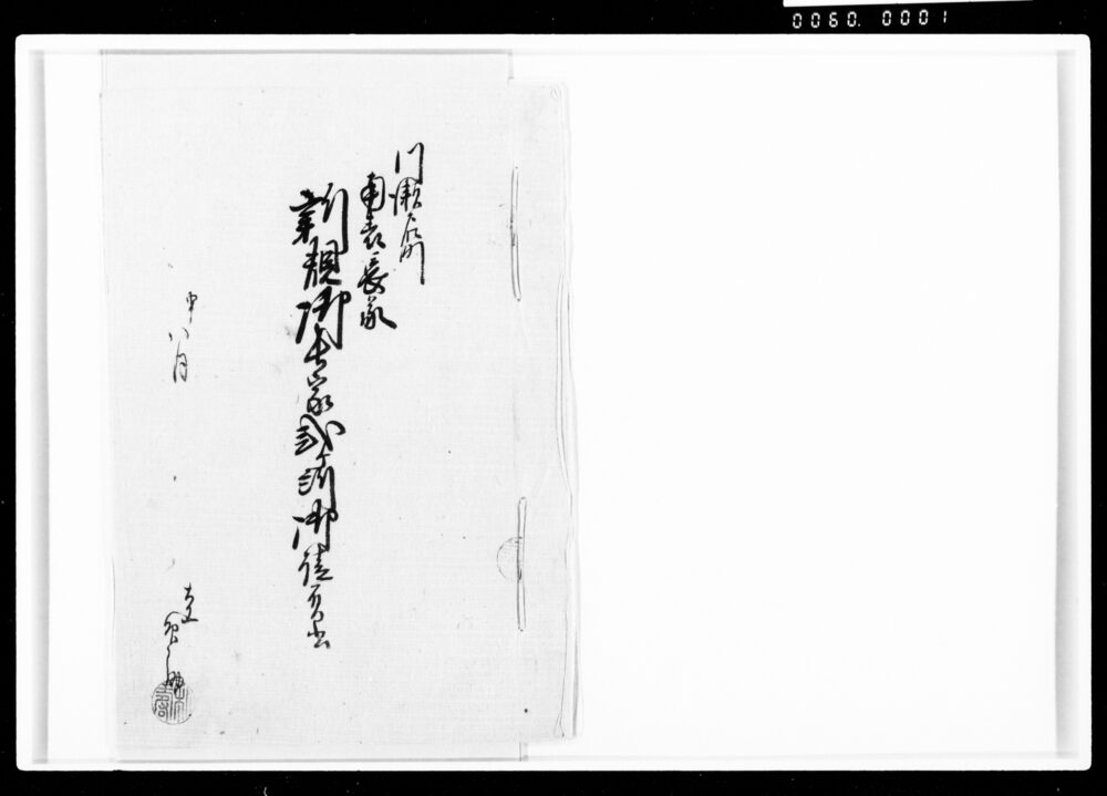 作品画像:川瀬石町南表長屋新規御長屋弐ケ所御請負書