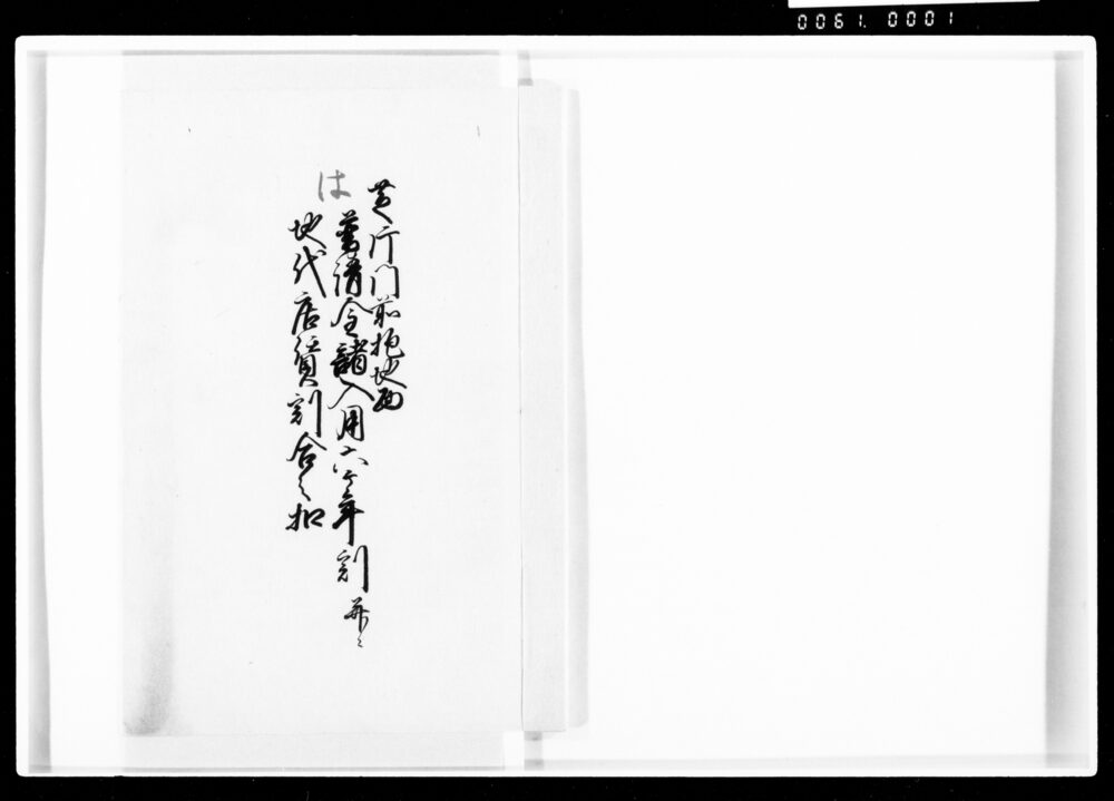 作品画像:芝片門前抱地面普請金諸入用六ケ年割并ニ地代店賃割合之扣
