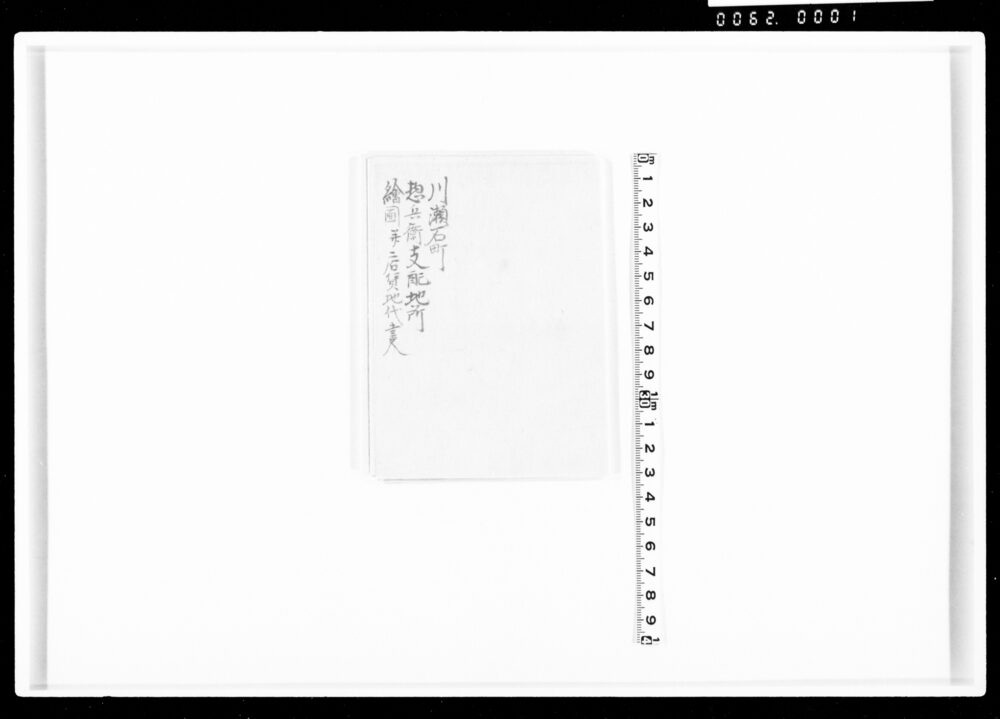 川瀬石町惣兵衛支配地所絵図并店賃地代書入
