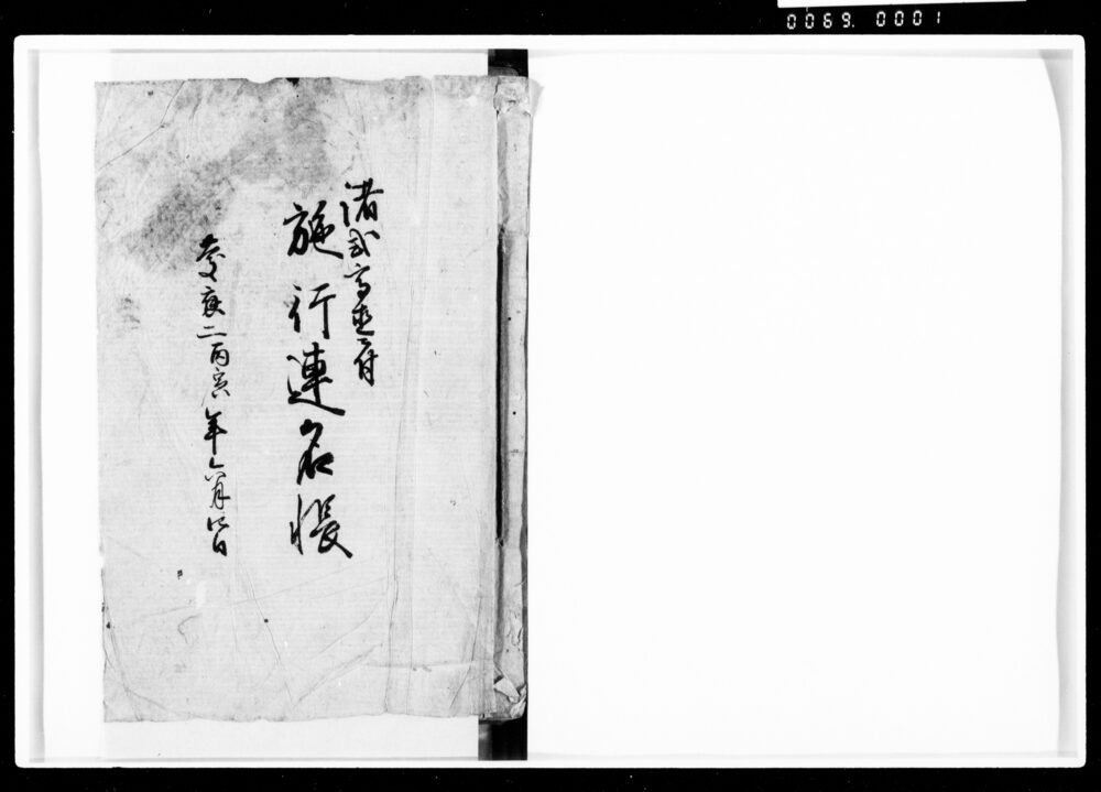 諸色高直ニ付施行連名帳他