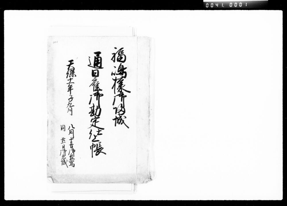 作品画像:福嶋様御帰城通日雇御勘定仕上帳