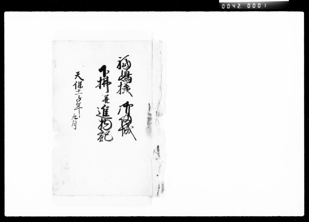 作品画像:福嶋様御帰城下払并進物記