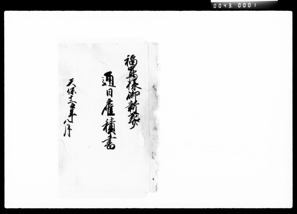 福嶌様御新葬通日雇積書