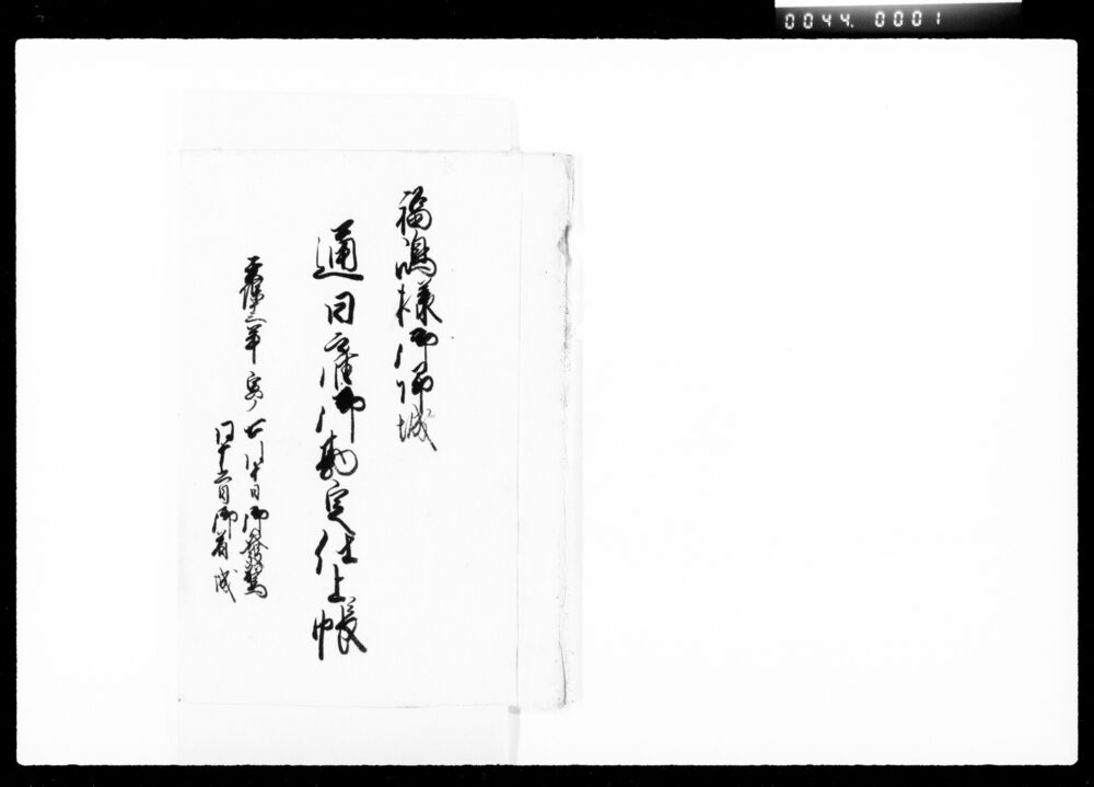 作品画像:福嶋様御帰城通日雇御勘定仕上帳