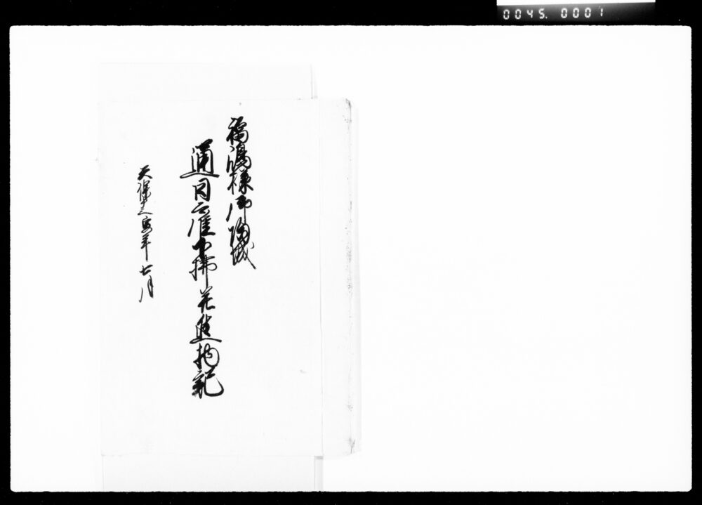 作品画像:福嶋様御帰城通日雇下払并進物記
