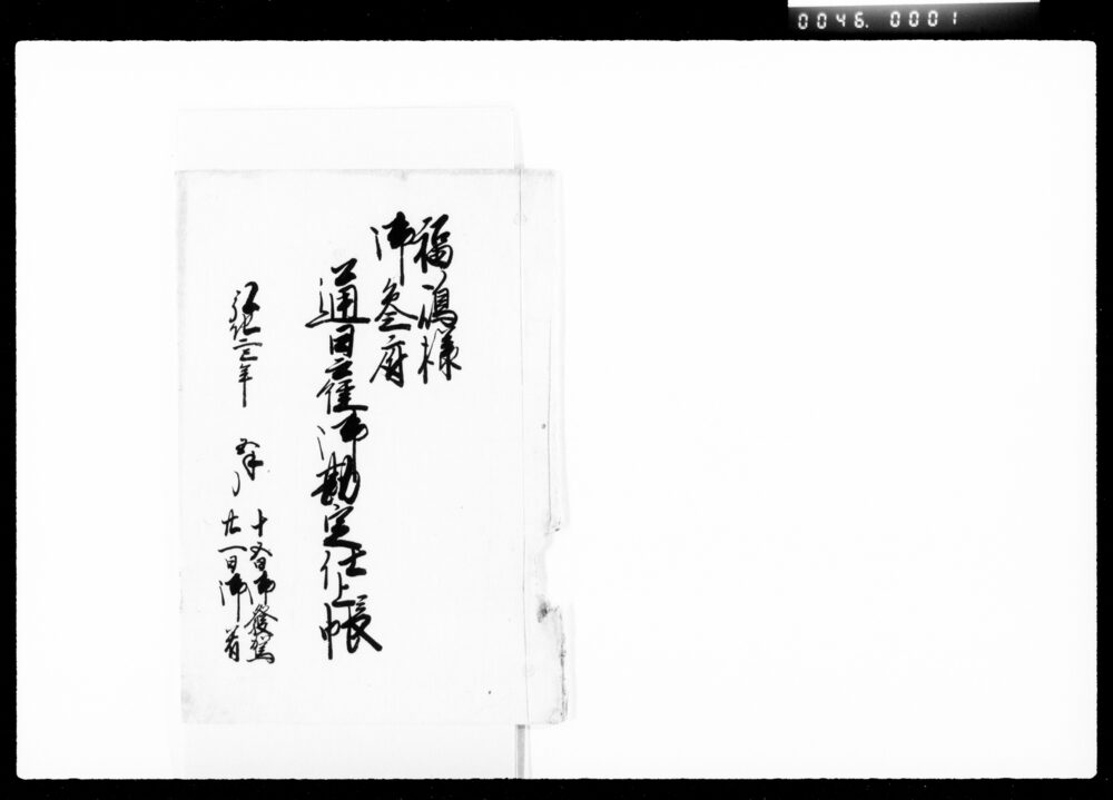 作品画像:福嶋様御参府通日雇御勘定仕上帳