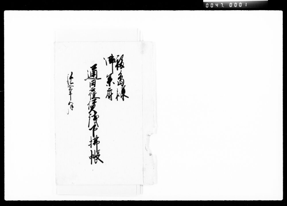 作品画像:福島様御参府通日雇賃銭下払帳