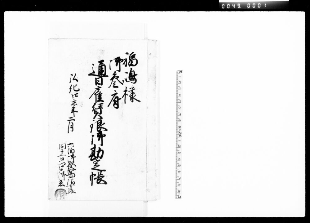 作品画像:福嶋様御参府通日雇賃銀御勘定帳