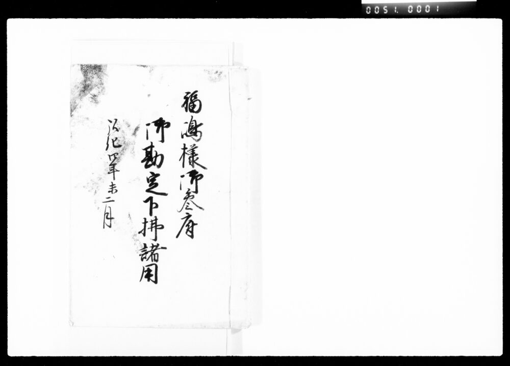 作品画像:福嶋様御参府御勘定下払諸用