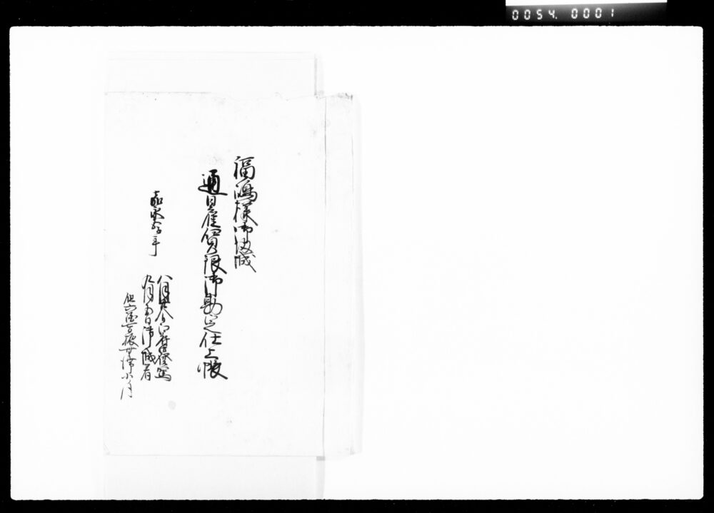 作品画像:福嶋様御帰城通日雇賃銀御勘定仕上帳