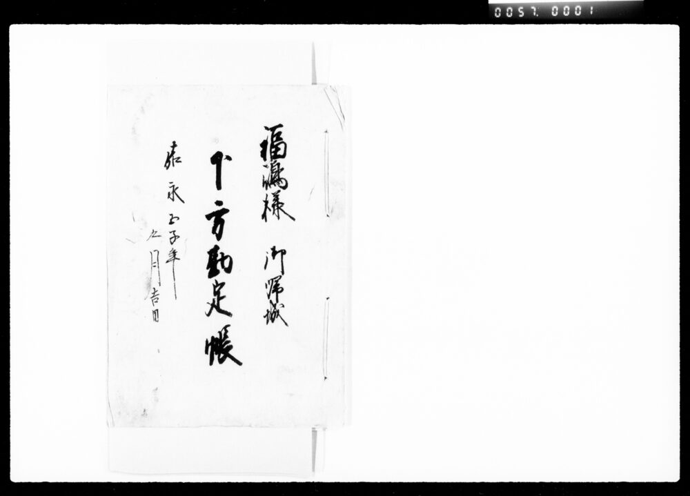 作品画像:福嶋様御帰城下方勘定帳