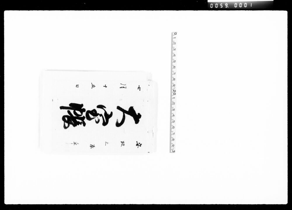 作品画像:大室帳