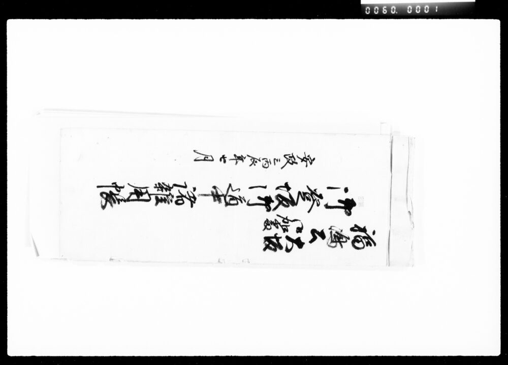 作品画像:福嶋公大坂御加番御登坂御道中諸雑用帳