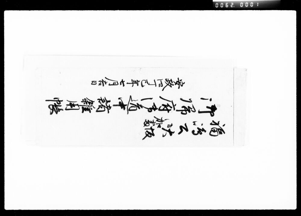 作品画像：福嶋公大坂御加番御帰府御道中諸雑用帳