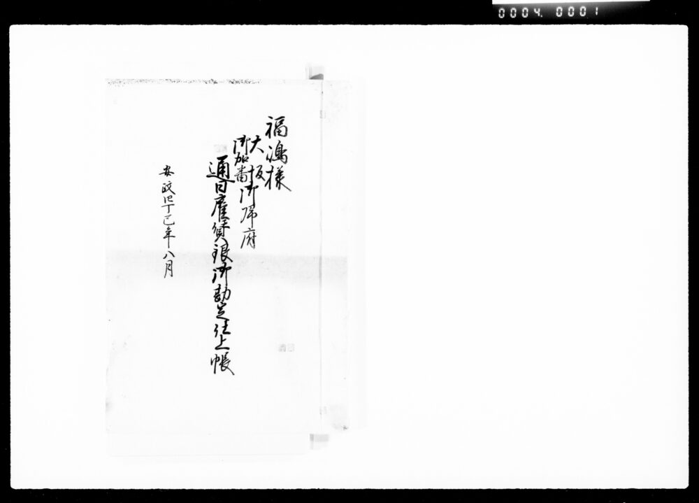 作品画像:福嶋様大坂御加番御帰府通日雇賃銀御勘定仕上帳