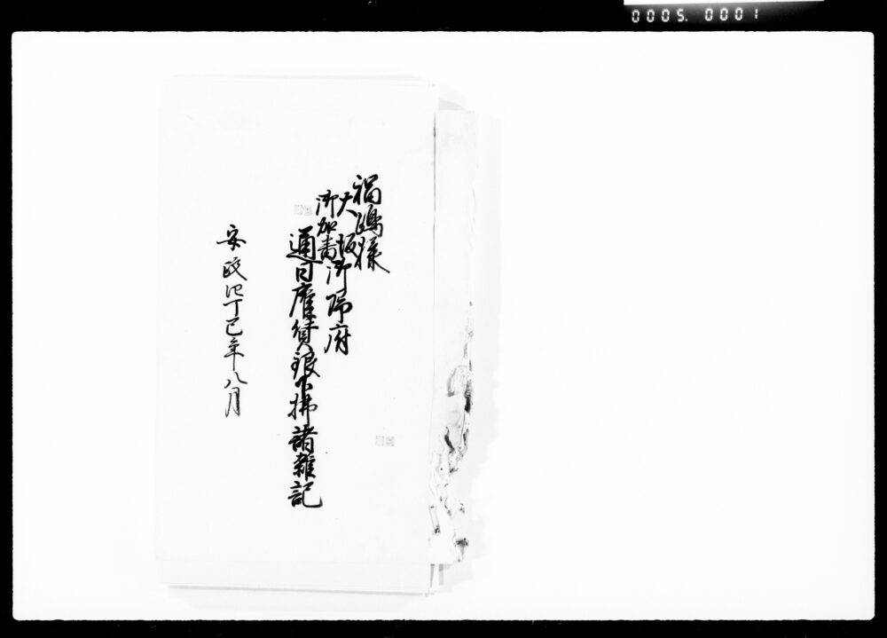 作品画像:福嶋様大坂御加番御帰府通日雇賃銀下払諸推記
