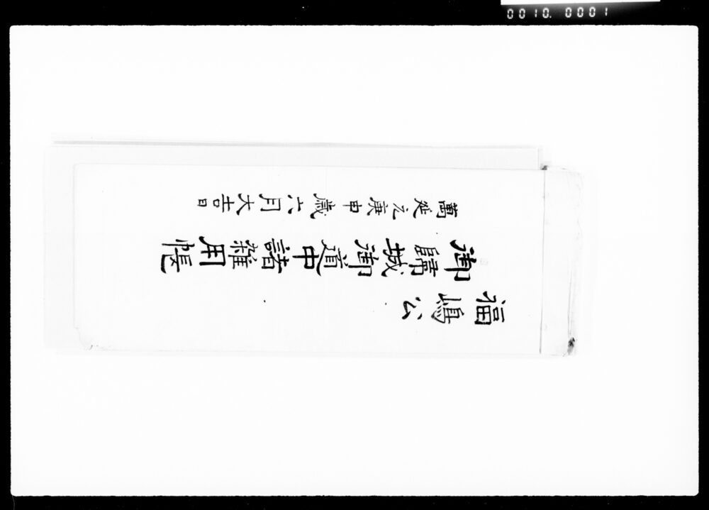 福嶋公御帰城御道中諸雑用帳