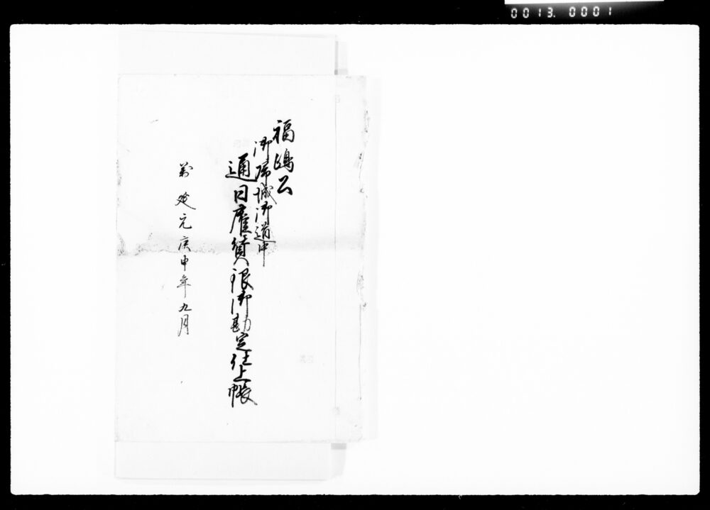 作品画像:福嶋公御帰城御道中通日雇賃銀御勘定仕上帳