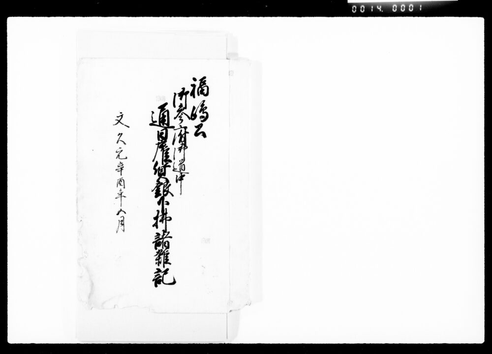 作品画像:福嶋公御参府御道中通日雇賃銀下払諸雑記
