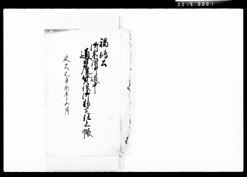 作品画像:福嶋公御参府御道中通日雇賃銀御勘定仕上帳