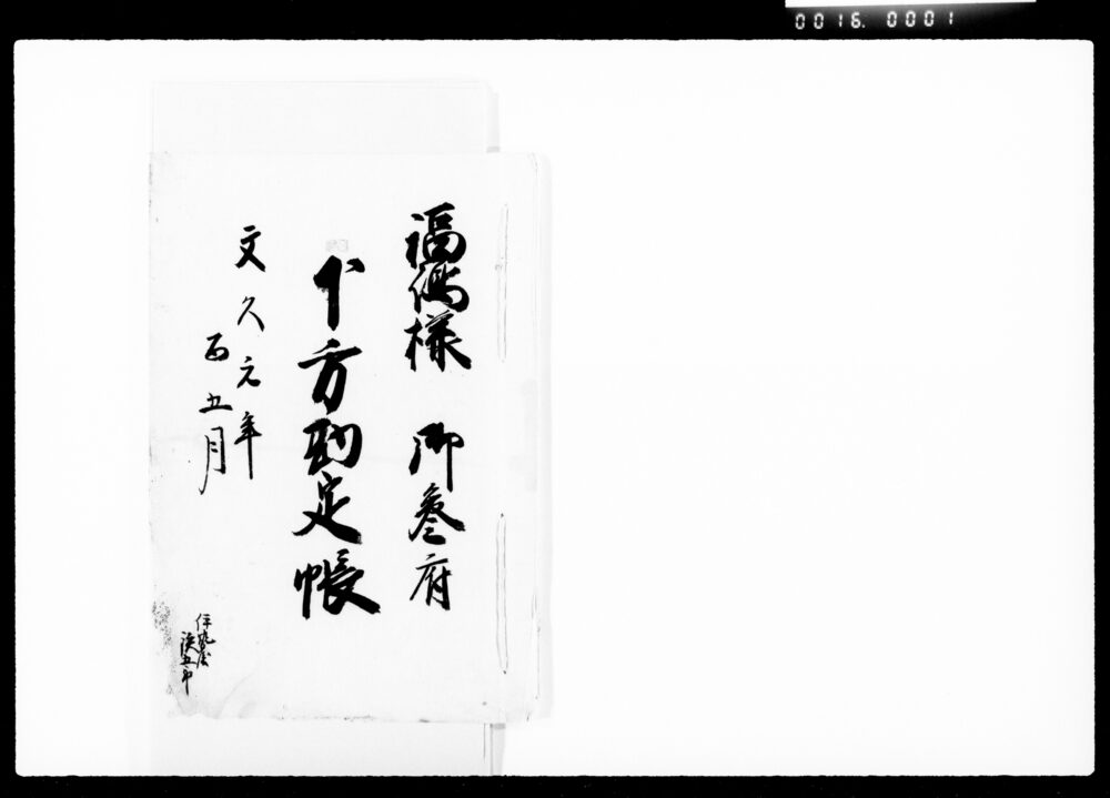 作品画像:福嶋様御参府下方勘定帳