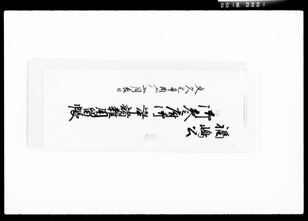作品画像:福嶋公御参府御道中諸雑用留帳