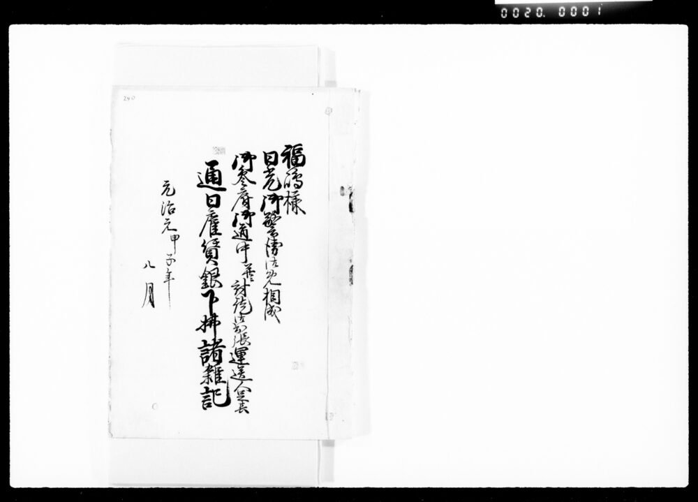 福嶋様日光御警衛御免相成御参府御道中并ニ討徒御出張