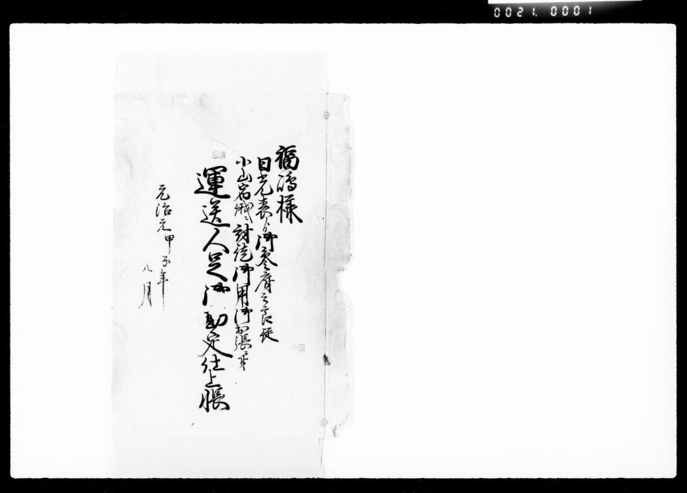 福嶋様日光表より御参府之節従小山宿俄ニ討徒御用御出張ニ付運送人足 御勘定仕上帳